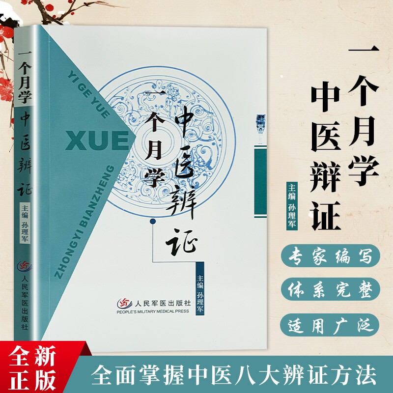 一个月学中医辨证 孙理军主编 全新正版 零基础中医入门自学书籍 中医辨证论治实操大全 望闻问切诊断方法 常见病辨别调理养生参考图片
