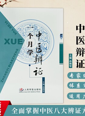 一个月学中医辨证 孙理军主编 全新正版 零基础中医入门自学书籍 中医辨证论治实操大全 望闻问切诊断方法 常见病辨别调理养生参考