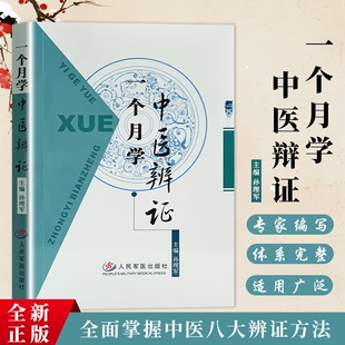 一个月学中医辨证 孙理军主编 全新正版 零基础中医入门自学书籍 中医辨证论治实操大全 望闻问切诊断方法 常见病辨别调理养生参考