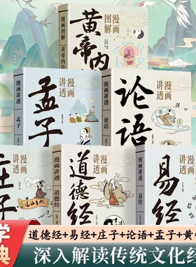 漫画黄帝内经讲透易经正版道德经庄子漫画图解原文解读白话文彩图64卦详解入门中国传统文化国学经典金刚经周易奇门道家智慧论语
