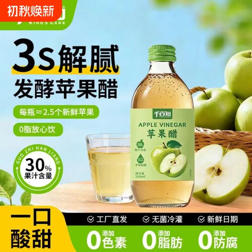 千百知苹果醋饮料350ml发酵餐后解腻清爽饮品果汁瓶装