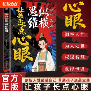 让孩子长点心眼趣味漫画纵横思维为官从商孩子都懂的处世谋略小学生社交情商书为人的道理漫画书青少年成长励志书正版理解智慧善良
