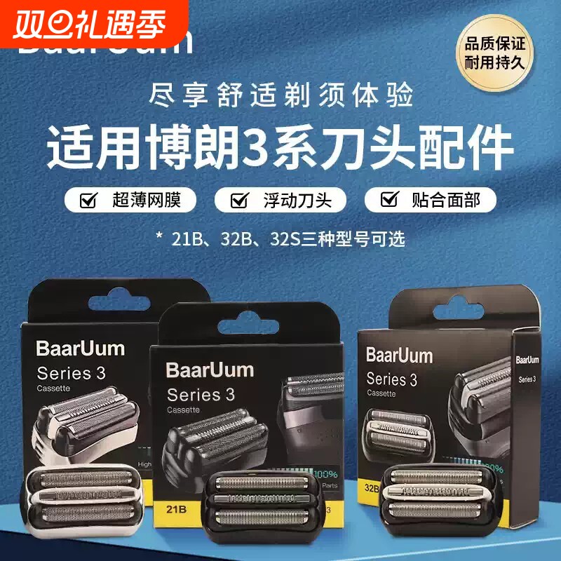 适配博朗剃须刀S3系刀头 21B 32B 32S 3010 3020 3040 5408 301S