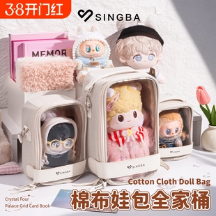 SINGBA棉布娃包10cm15cm20cm透明棉花娃娃外出遛娃挂件收纳防尘包