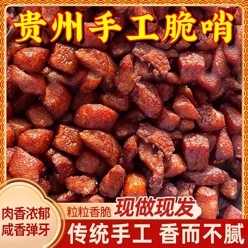脆哨贵州特产正宗五花肉特色小吃哨子零食猪肉好吃休闲瘦肉追剧