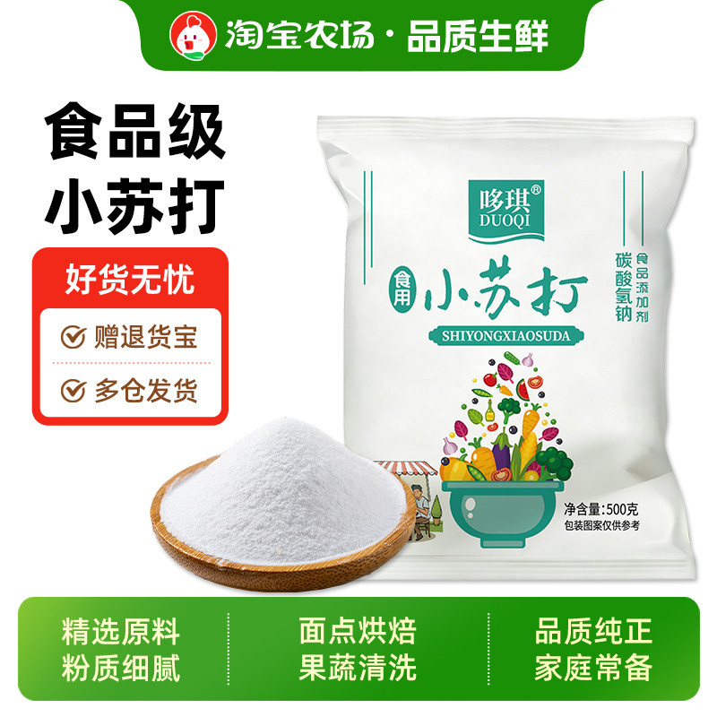 小苏打粉食用500g袋装清洁去污家用厨房食品级烘焙洗水果发面果蔬
