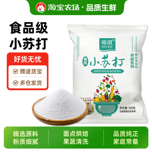 小苏打粉食用500g袋装清洁去污衣服家用厨房食品级烘焙安全洗水果