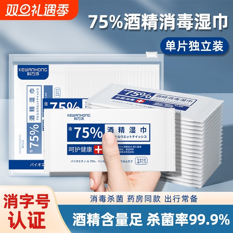 75度酒精消毒湿巾一次性小包便携学生杀菌湿纸巾单片单独独立包装
