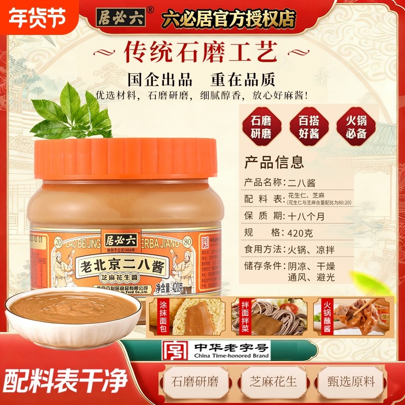 六必居二八酱420g*2瓶芝麻花生酱组合装火锅蘸料拌面商用家用,粮油调味/速食/干货/烘焙,酱类调料,淘宝优惠券,粉丝福利购,淘宝优惠卷