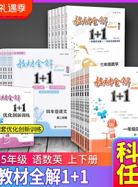 上海教材全解1+1小学1-5年级任选