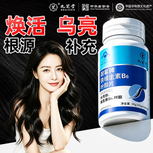 九芝堂铁叶酸维生素b6b7b族片白正品官方旗舰店补叶酸H生物素白发
