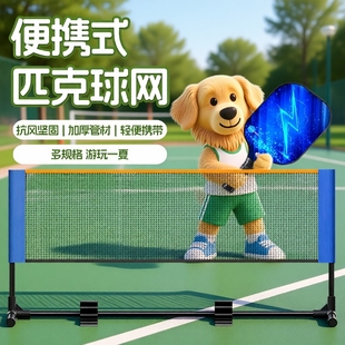 便携式 匹克球网网架pickleball户外室内室外简易全套标准网球运动