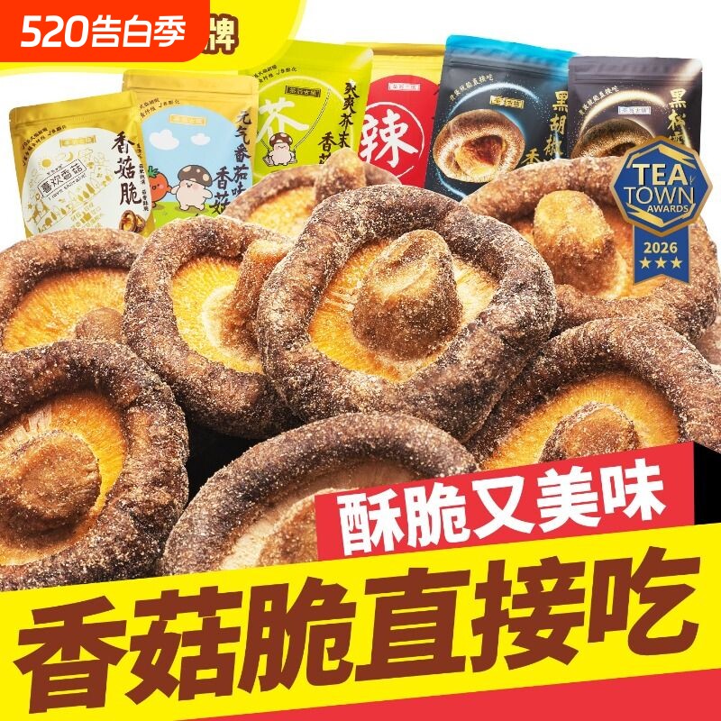 茶翁古镇香菇脆片50克香菇干零食脱水蘑菇干香菇脆菌菇脆芥末味