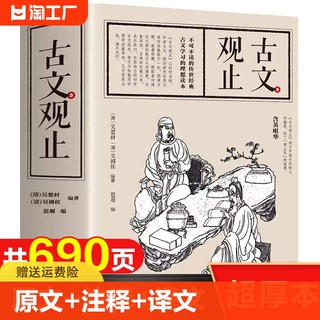 【全690页】古文观止原著正版书籍 全注全译版 高中版中学生版小学版 江西美术出版社无障碍阅读版译注 中华书局 书籍畅销书排行榜