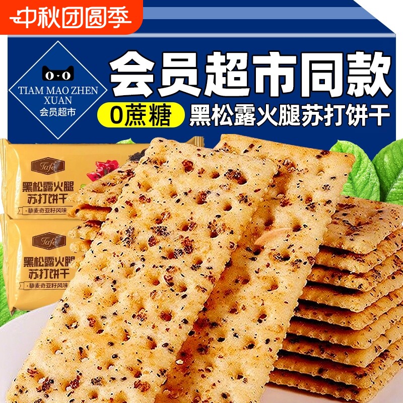 黑松露零食火腿苏打饼干官方旗舰店会员超市奇亚籽咸好吃健康解馋图片