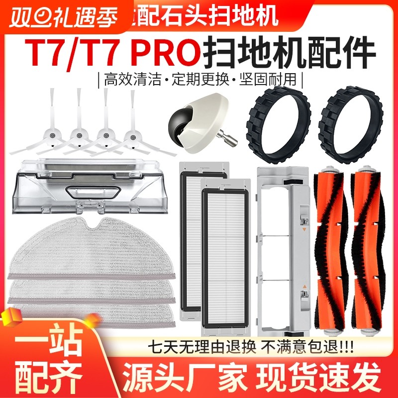 适配石头T7PRO扫地机器人配件