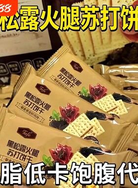 黑松露火腿苏打饼干藜麦奇亚籽风味薄脆休闲零食好吃的胃酸养胃