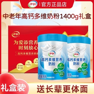 伊利中老年高钙多维营养奶粉1400g礼盒装 脱脂全脂 全家成人正品