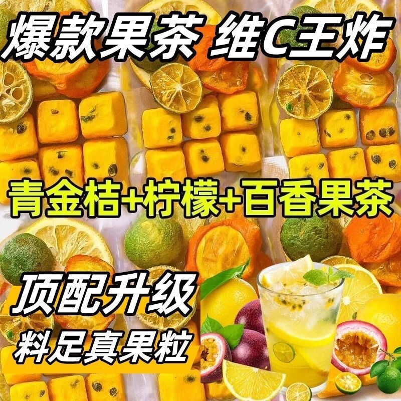 金桔柠檬百香果茶水果茶冲泡茶包花果茶泡水饮品冻干青桔好喝茶叶