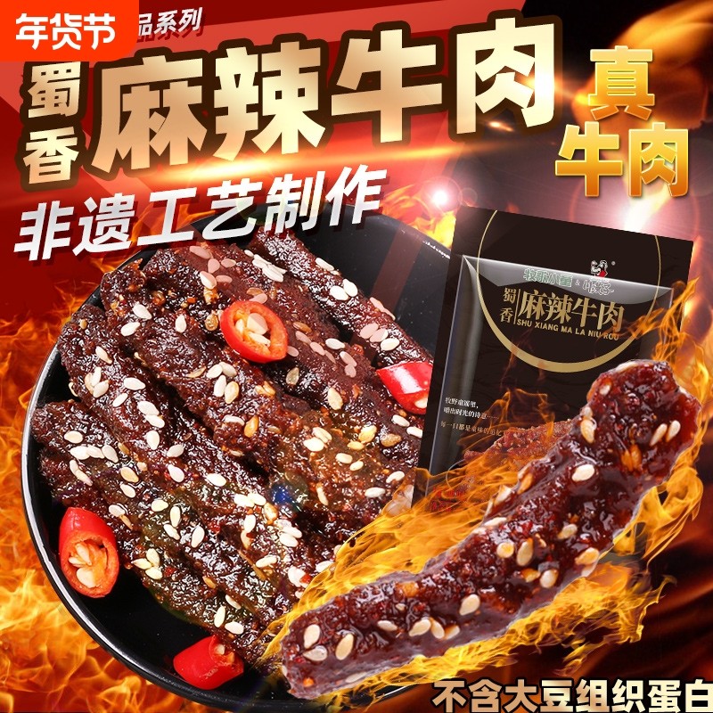 川汉子牧歌精品川味麻辣牛肉干升级独立小袋达州特产小吃零食非遗