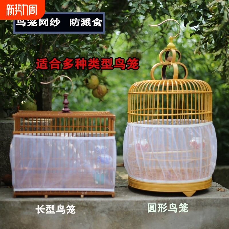 鸟笼防溅洒罩网纱罩方形圆形通用鹦鹉笼子网罩防飞羽挡板围挡纱网