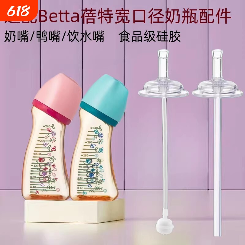 适配Betta蓓特奶瓶配件宽口径5cm学饮鸭嘴奶嘴宝宝喝奶吸管饮水嘴