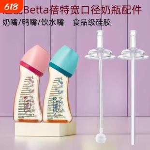 适配Betta蓓特奶瓶配件宽口径5cm学饮鸭嘴奶嘴宝宝喝奶吸管饮水嘴
