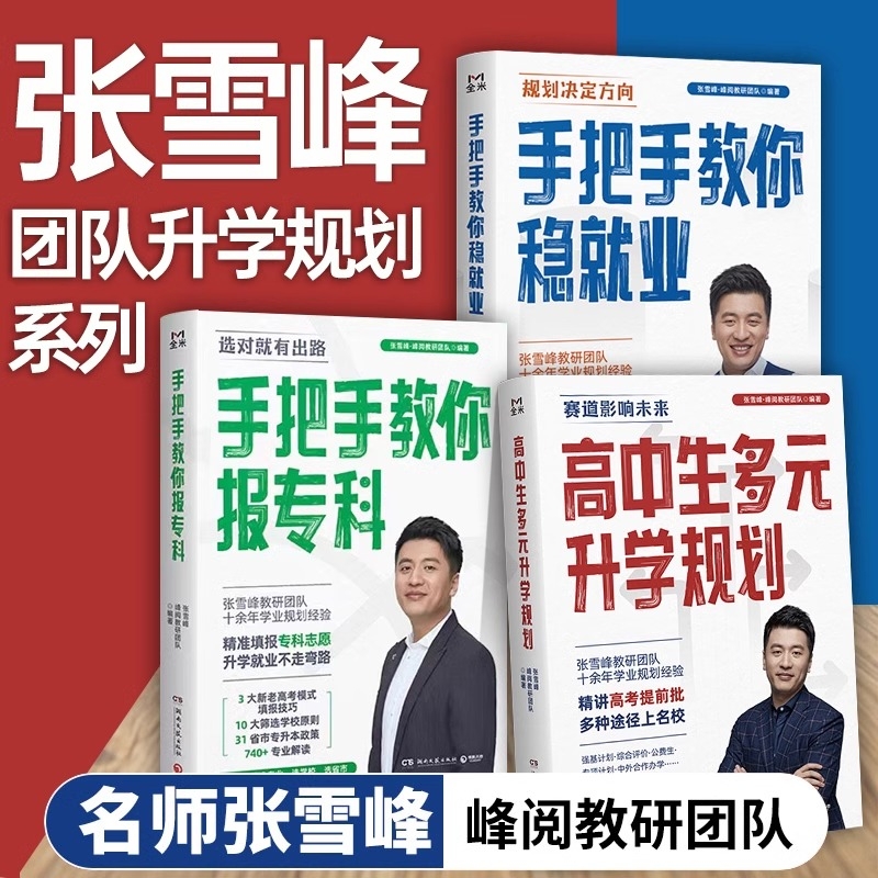 张雪峰高中生多元升学规划手把手教你稳就业报专科名师填报高考志愿峰阅教研团队必不走弯路看读宝典专业大学评价综合名校学业