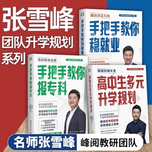 张雪峰高中生多元升学规划手把手教你稳就业报专科名师填报高考志愿峰阅教研团队必不走弯路看读宝典专业大学评价综合名校学业未来