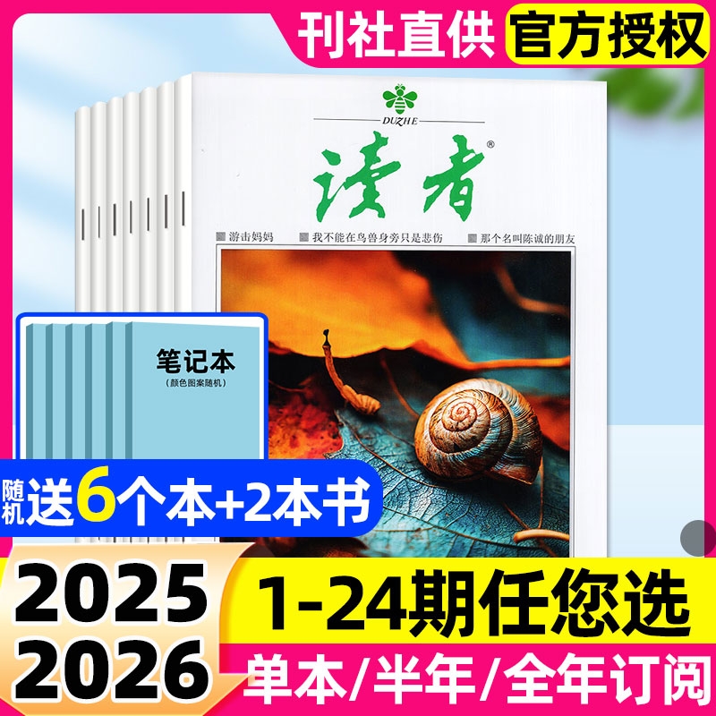 读者初中版杂志2025年1-10月1-20期新【2026全年/半年订阅】初高中学生校园版意林青年文摘合订本经典文学阅读作文素材2024年过刊