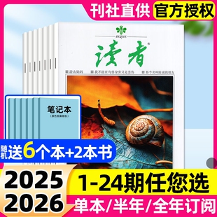 20期新 读者杂志2025年1 2026全年 半年订阅 书籍2024年过刊 初高中学生意林青年文摘文学作文素材正版 送笔记本