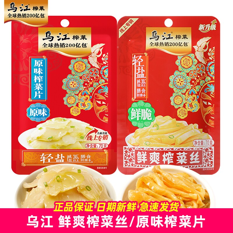 乌江鲜爽榨菜丝鲜脆70g原味榨菜片微辣重庆咸菜下饭拌面微辣清脆