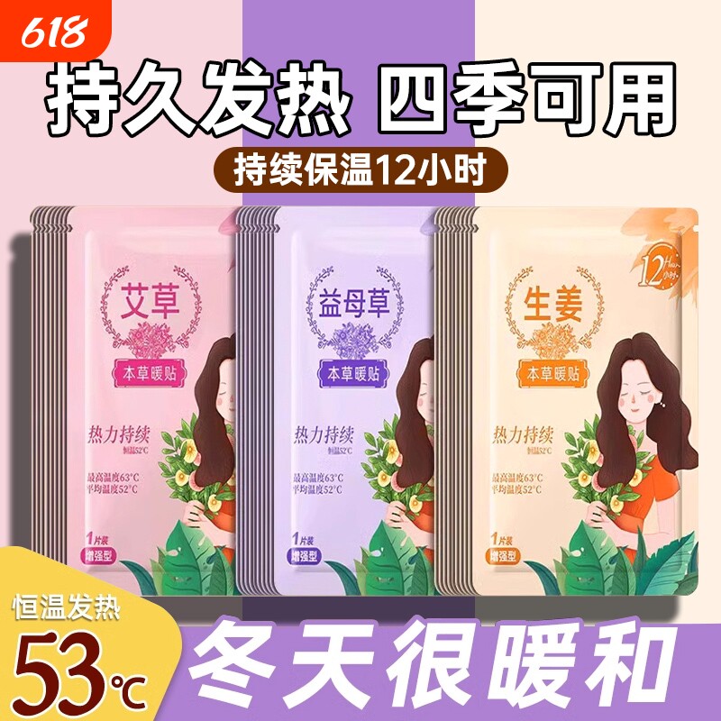 暖宝宝暖贴暖宫贴女生用自发热24小时益母草艾草热敷帖宫寒调理