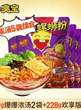 臭宝螺蛳粉柳州330g350g螺骨鲜汤浓郁风味夜宵正宗广西米线浓汤