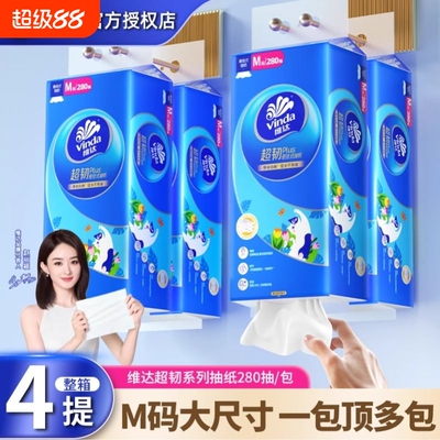 维达纸巾超韧M码280抽/提整箱悬挂式卫生纸宿舍家用厨房壁挂抽纸