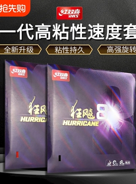 红双喜狂飚8乒乓球拍胶皮8-80高粘性狂飙八套胶反胶海绵红色