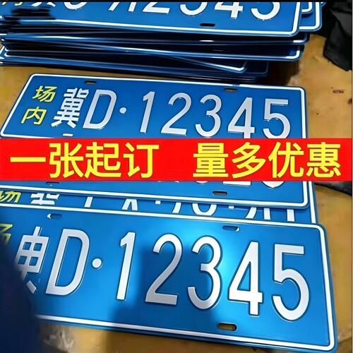 场内车牌制定专用地库反光厂车矿区牌专用叉车车号牌制作固定识别