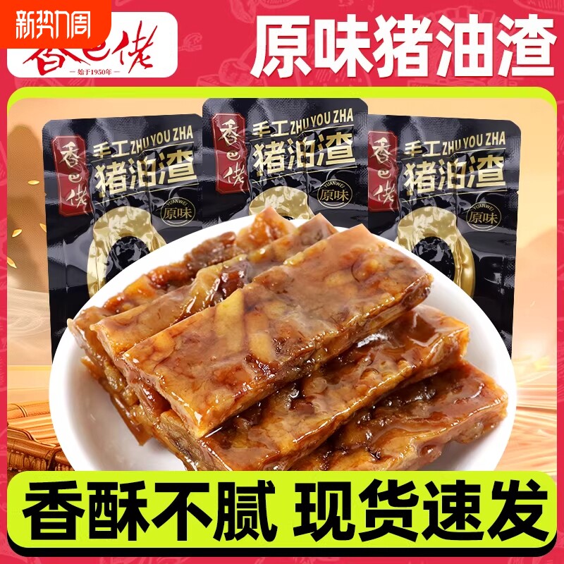 香巴佬猪油渣500g散称独立小包装即食香酥肉猪肉条零食品温州特产