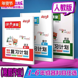 2025-26年寒假作业状元课堂寒假衔接复习计划123456年级语文数学英语人教版通用同步训练预习阅读练习专项假期课外配套习作