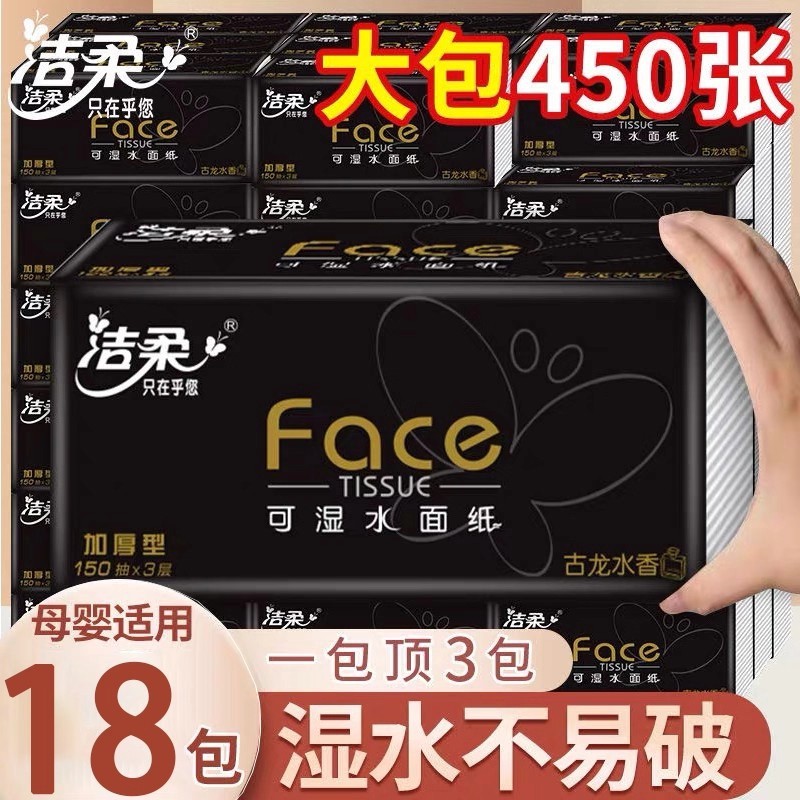 洁柔黑face抽纸古龙水香3层150抽18包整箱家用餐巾纸卫生纸