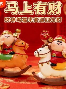 【马上有钱】财神爷摇摇马摆件