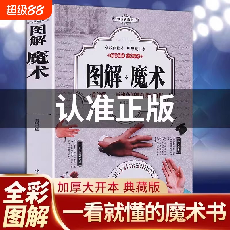 图解魔术书籍正版彩图全解魔术扑克牌的书一学就会的魔术书聚会游戏娱乐道具气球教程纯手法教学大全入门儿童成人通用手工游戏书籍图片