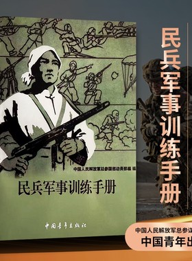 民兵军事训练手册|超1000次加购