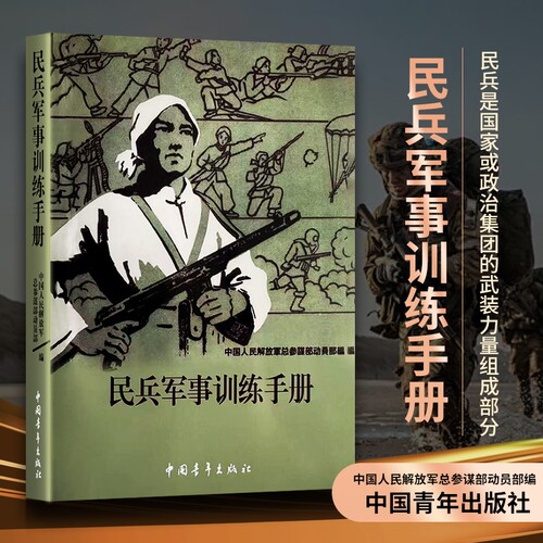 民兵军事训练手册|超1000次加购