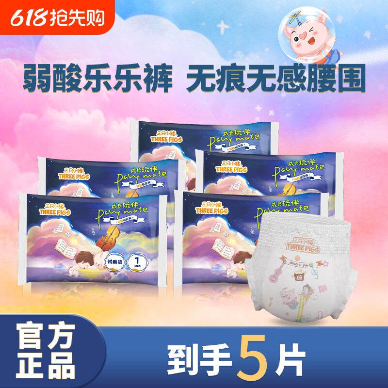 三只小猪拉拉裤试用装5片婴儿弱酸装尿不湿新生宝舒适干爽柔软
