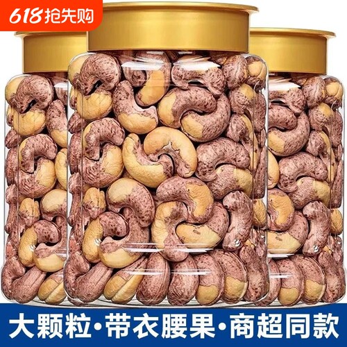 新货带皮腰果仁500g盐焗口味