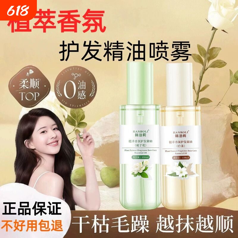 香氛栀子花护发精油喷雾修复干枯柔顺防静电白茶护发精油女防毛躁