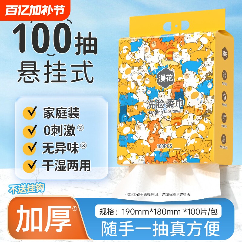 漫花悬挂式洗脸巾卸妆擦脸洗洁面巾便捷装家用实惠装抽取式洗脸巾