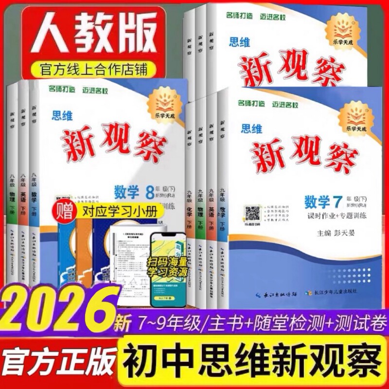 乐学天成思维新观察七八九年级图片