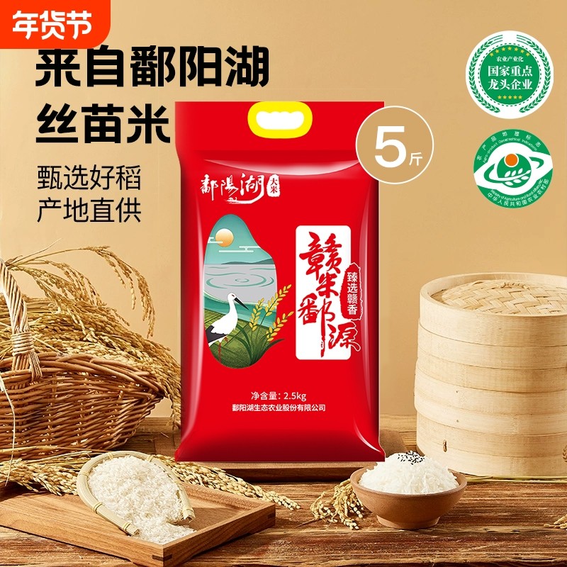 鄱阳湖大米臻选赣香米2.5kg长粒香丝苗米新米南方米稻田5斤生态,粮油调味/速食/干货/烘焙,大米,淘宝优惠券,粉丝福利购,淘宝优惠卷